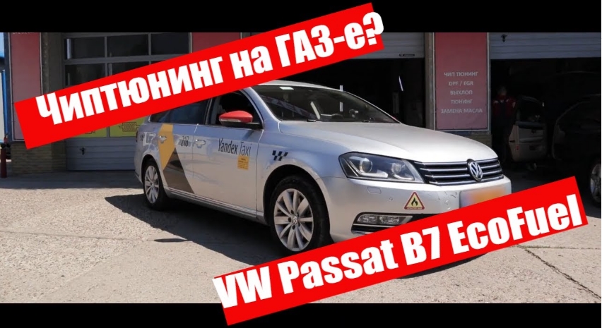 Чиптюнинг газового VW Passat B7 14TSI Ecofuel CNG + детские болячки [Chiptuning Moldova]