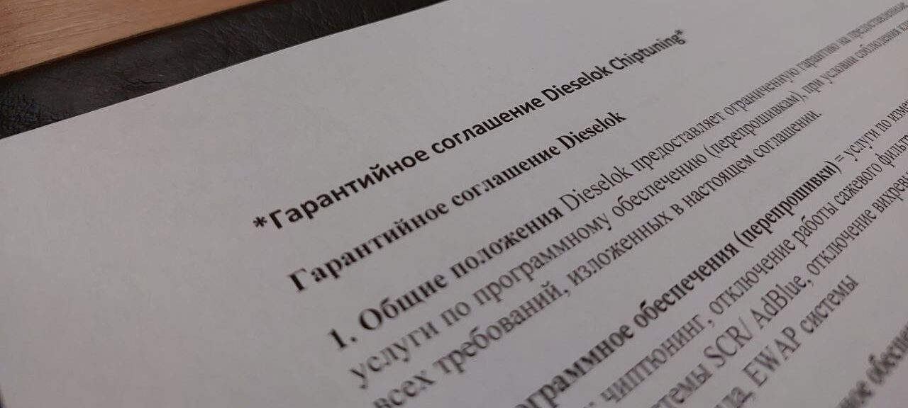 гарантийное соглашение Dieselok