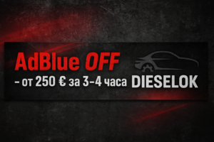 Баннер Dieselok: AdBlue OFF – от 250 € за 3–4 часа, силует автомобиля на чёрном фоне