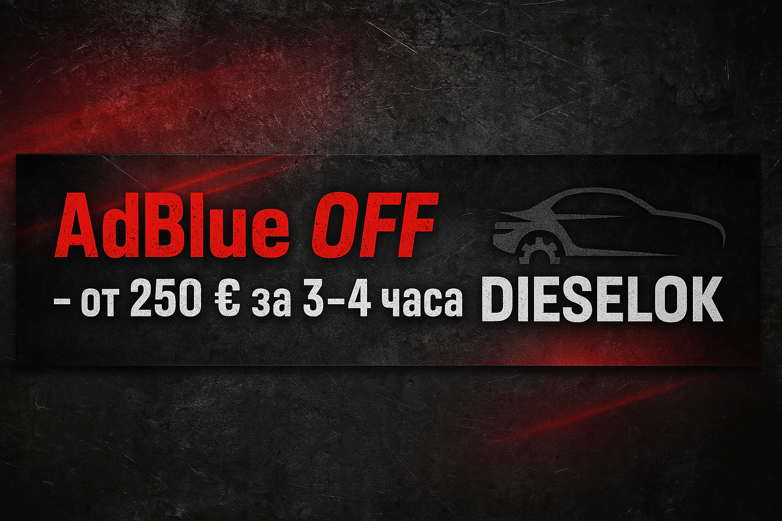 Баннер Dieselok: AdBlue OFF – от 250 € за 3–4 часа, силует автомобиля на чёрном фоне